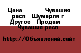 Eleaf istick 60w tc › Цена ­ 2 500 - Чувашия респ., Шумерля г. Другое » Продам   . Чувашия респ.